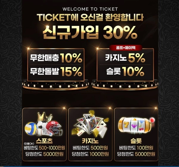 안전무사고 신규가입30% 환전있어도 무한매충10% 콤프+페이백 최대 카지노5% 슬롯10%