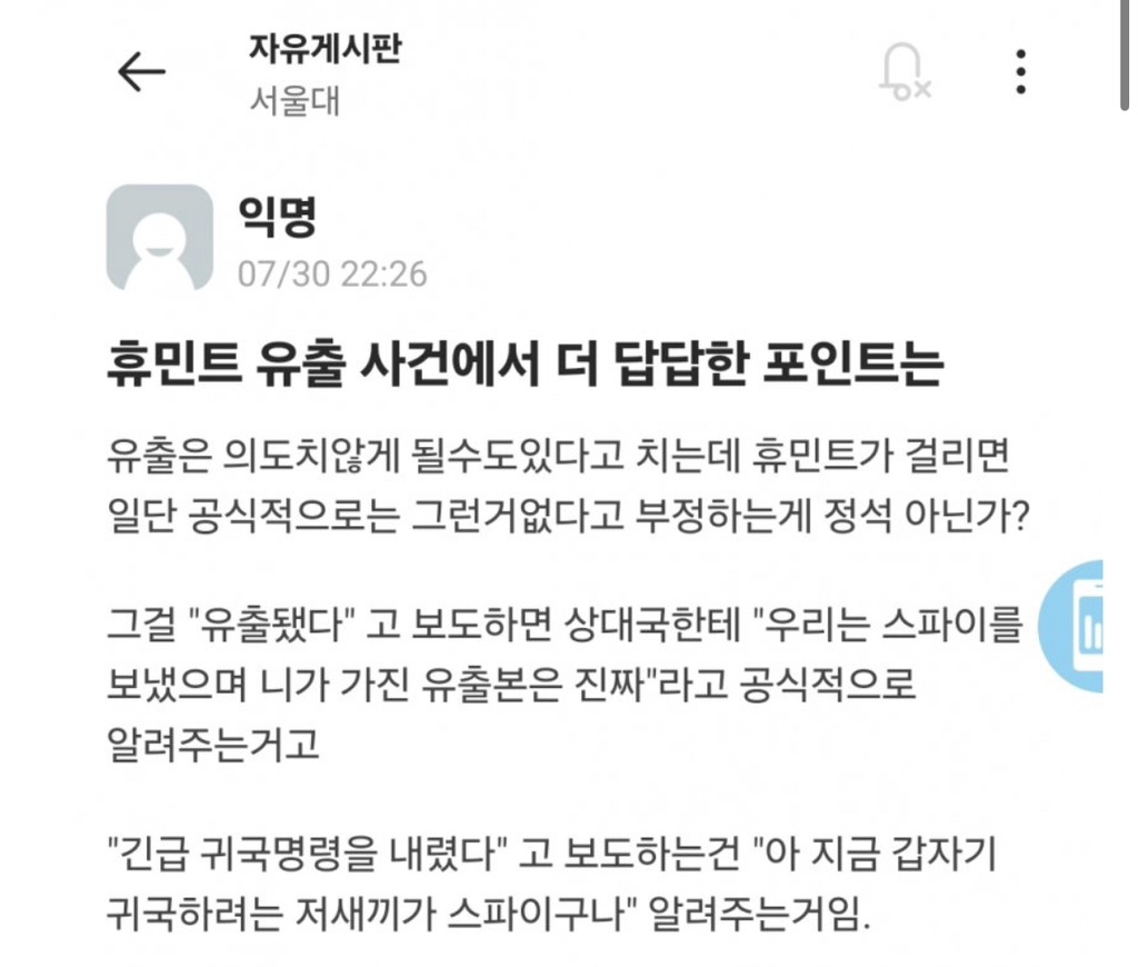 서울대 에타에 올라온 휴민트 유출 사건에 대한 의문