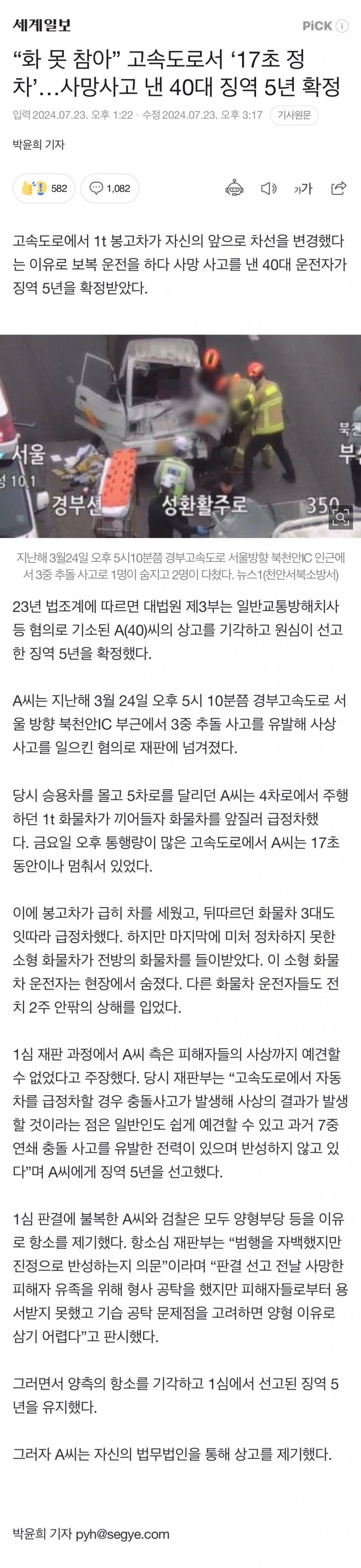 고속도로 ‘17초 정차' 사망사고 낸 40대 징역 5년