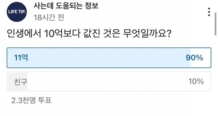 삶에 있어 10억보다 값진 것은?