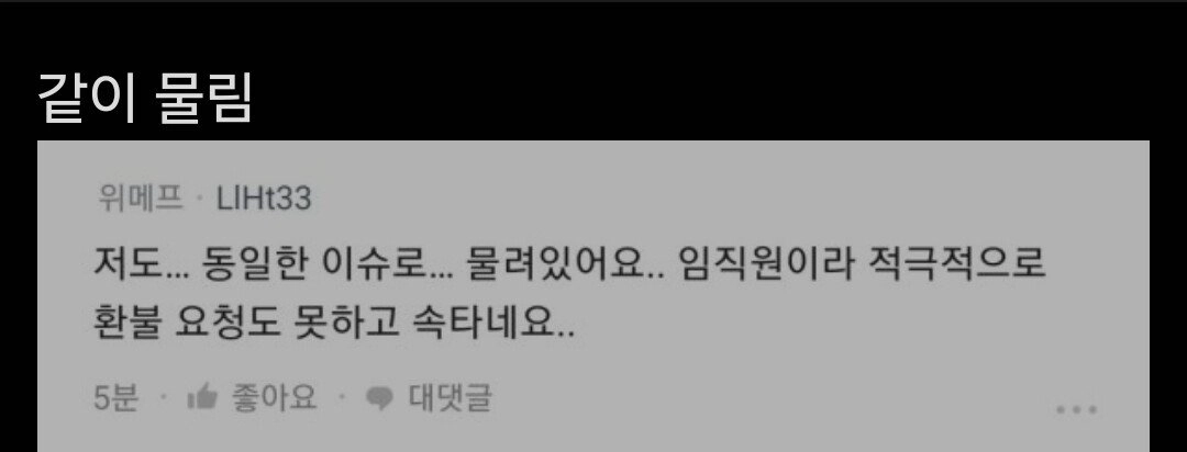 환불 대처하는 위메프 직원