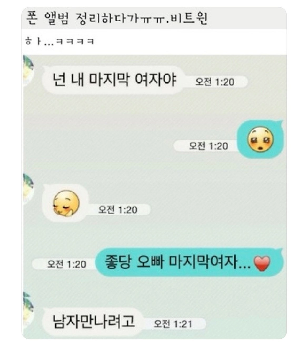 너는 나의 마지막 여자야...