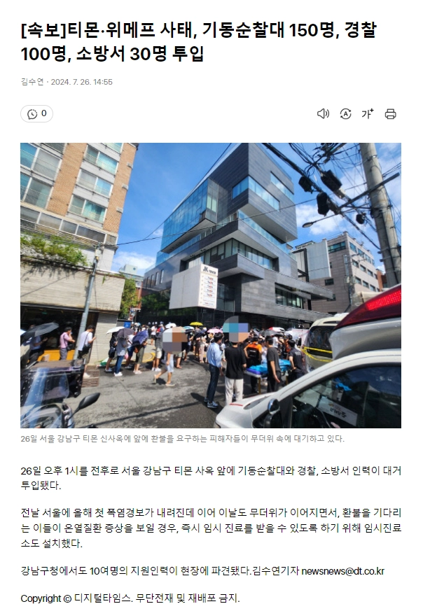 [속보]티몬·위메프 사태, 기동순찰대 150명, 경찰 100명, 소방서 30명....