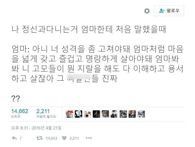 정신과 다닌다고 엄마한테 고백했는데..