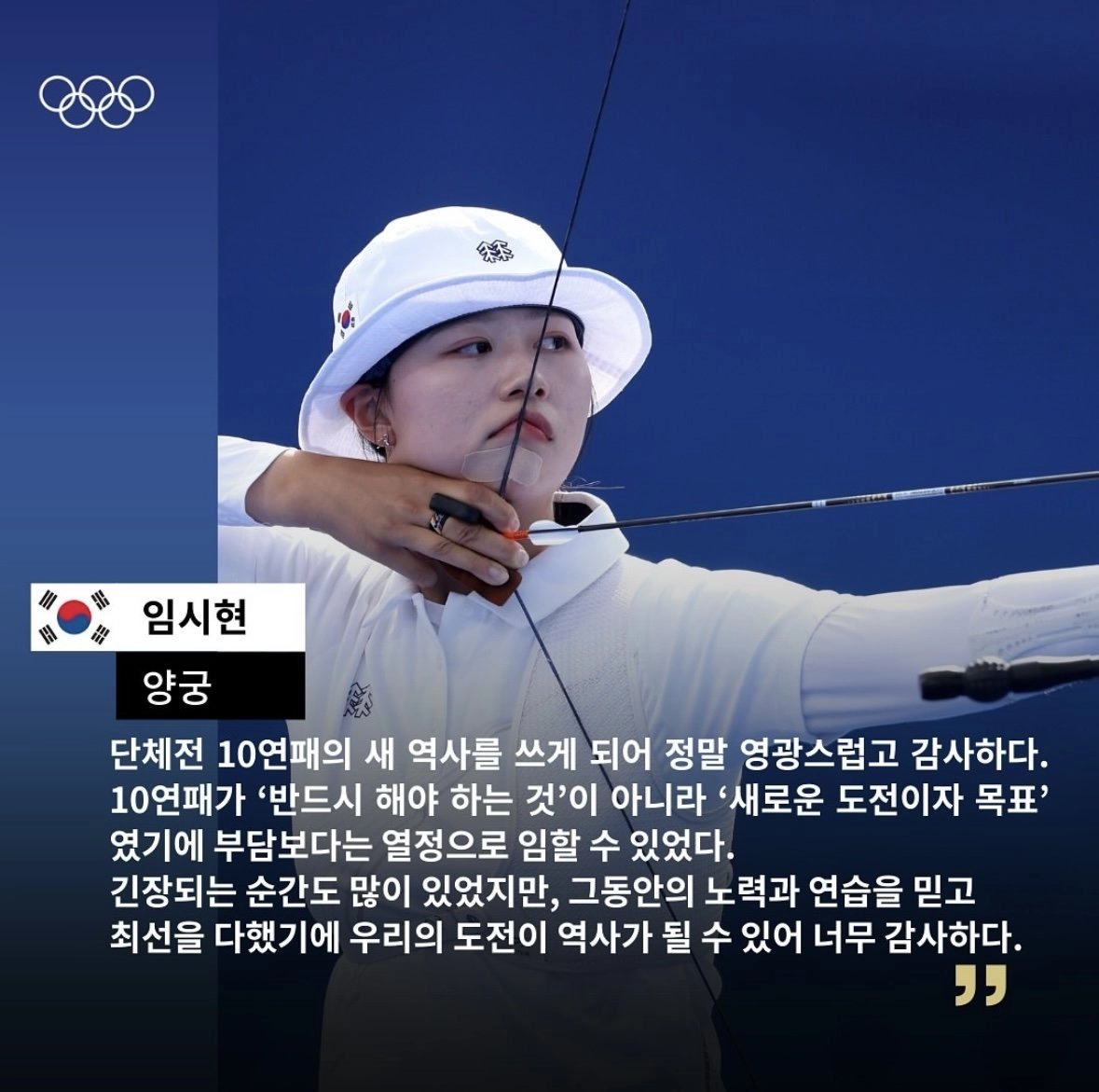 올림픽 10연패 기록을 달성한 대한민국 여자 양궁 국가대표 선수들의 소감들!!!