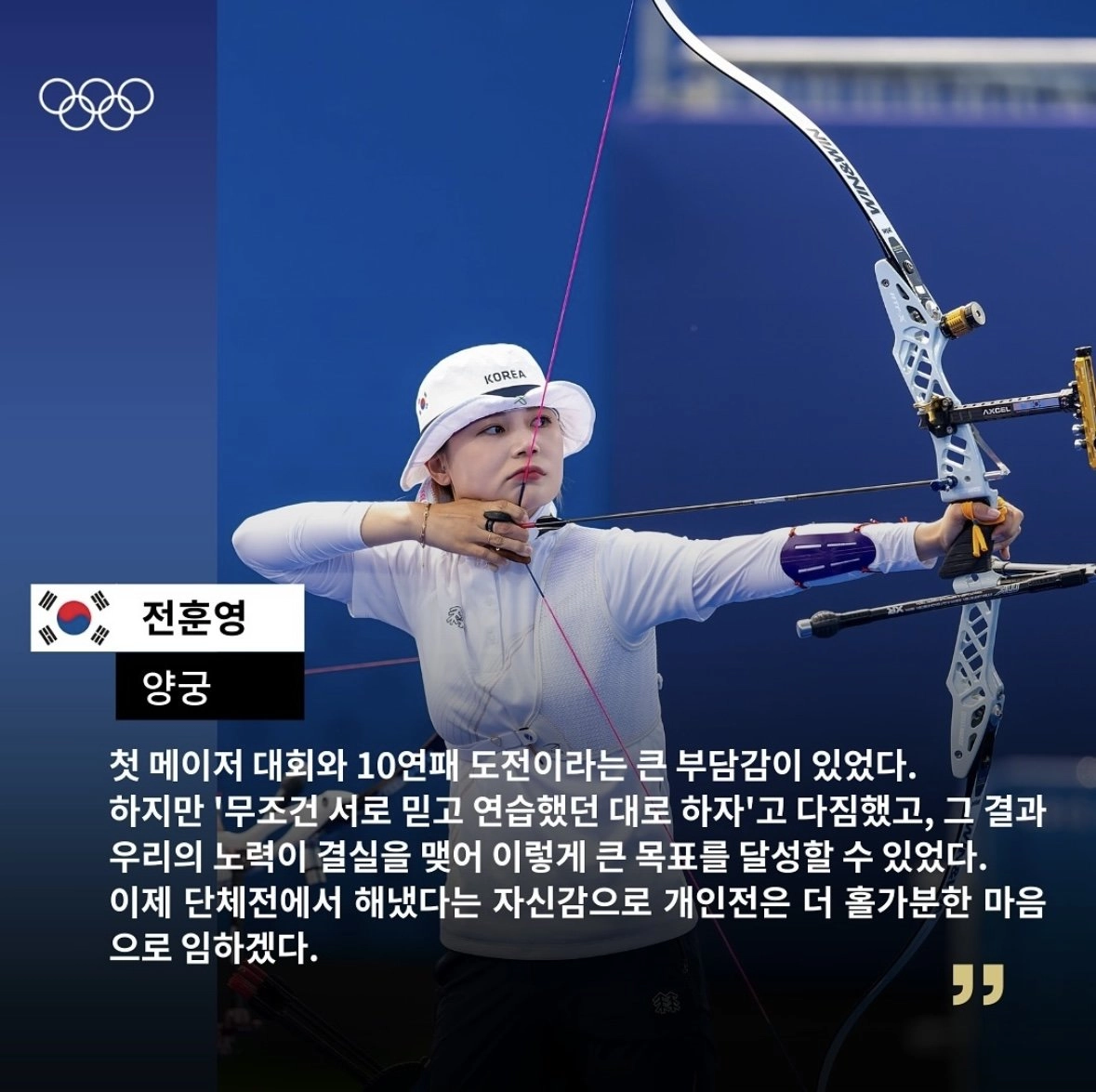 올림픽 10연패 기록을 달성한 대한민국 여자 양궁 국가대표 선수들의 소감들!!!