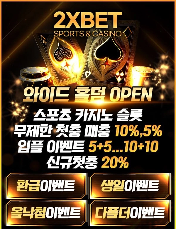 2XBET 신규입플 5+5 ~ 10+10 신규첫충 20% 첫충 10% 와일드홀덤 오픈