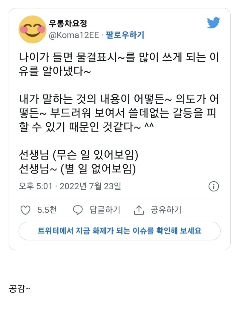 나이 들수록 물결표 많이 쓰는 이유~