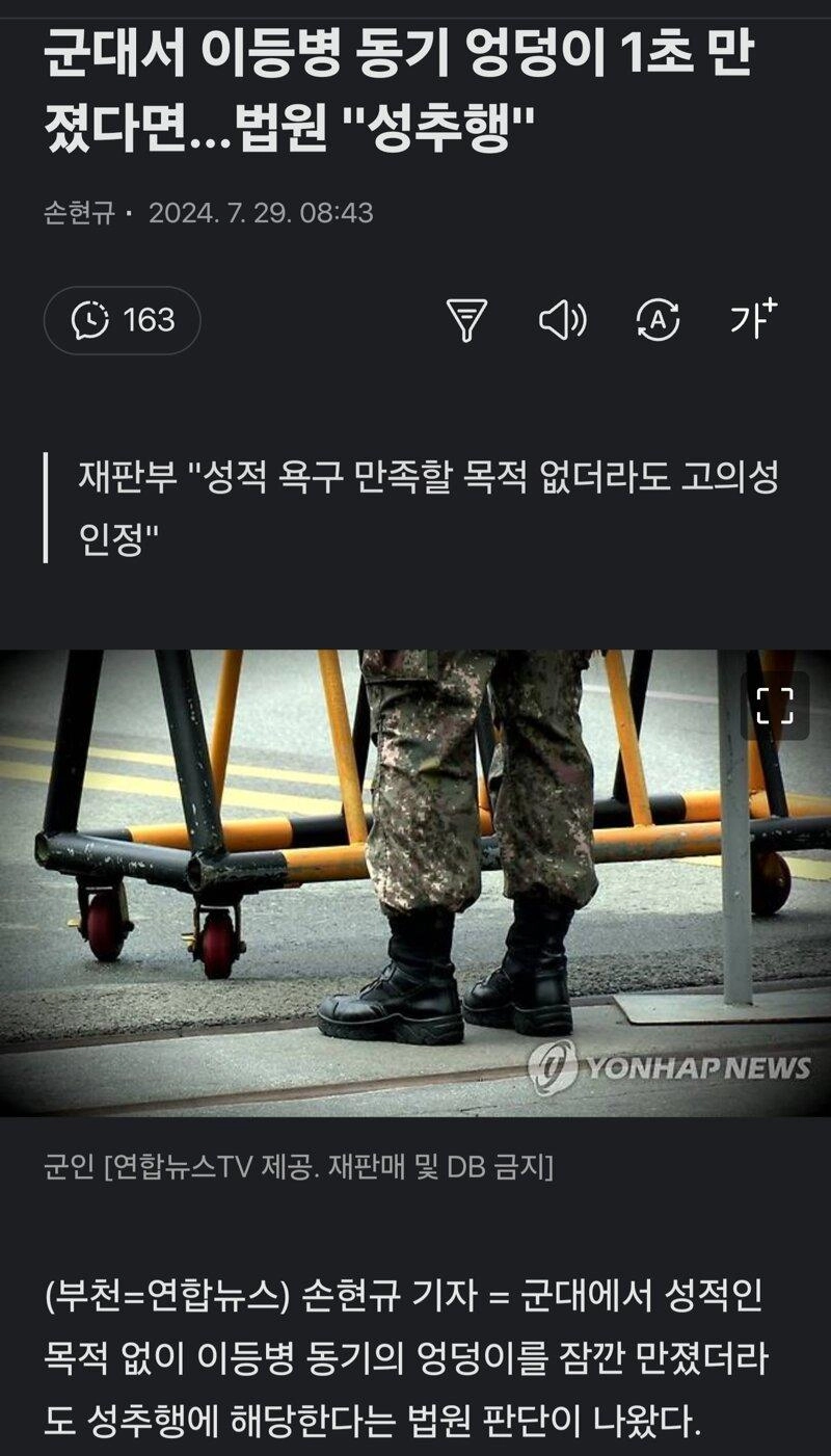 군대서 이등병 동기 엉덩이 1초 만졌다면…법원 '성추행'