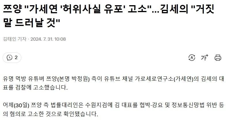 쯔양, 가세연도 고소