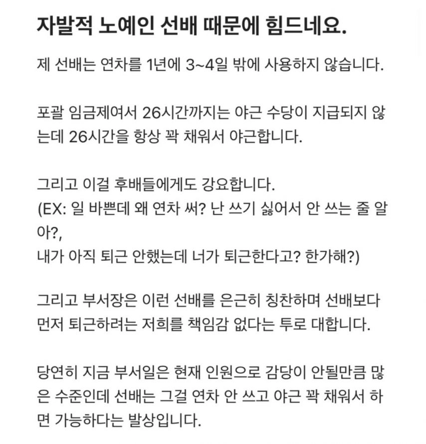 자발적 노예인 선배 때문에 힘들다는 직원