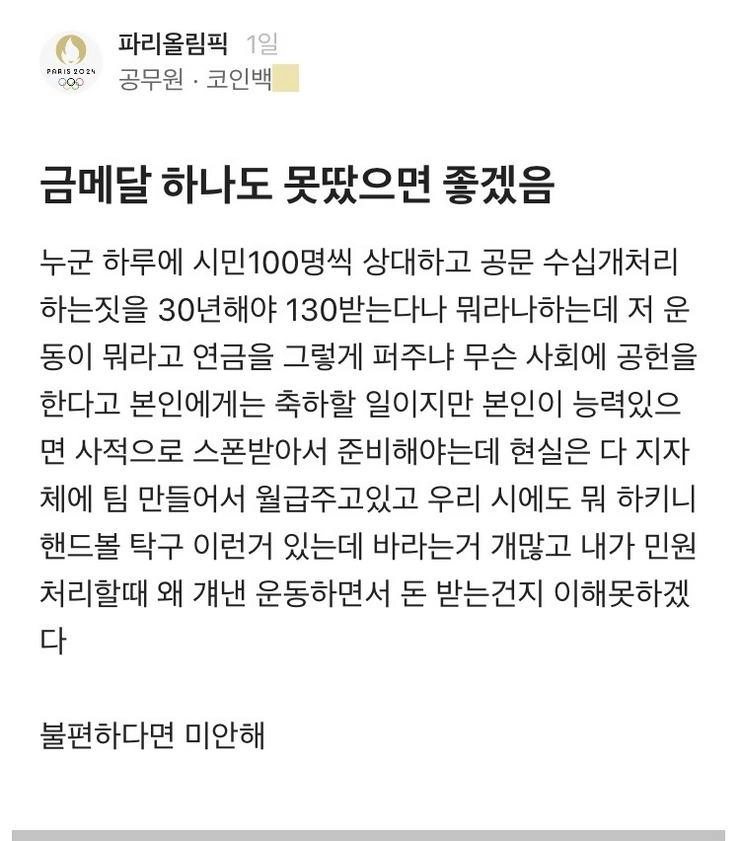 금메달이 뭐라고... 공무원의 한탄