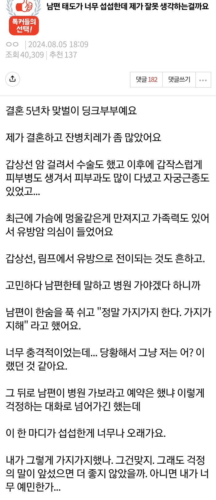 [기타] 남편 태도가 너무 섭섭한데 제가 잘못 생각하는 걸까요?