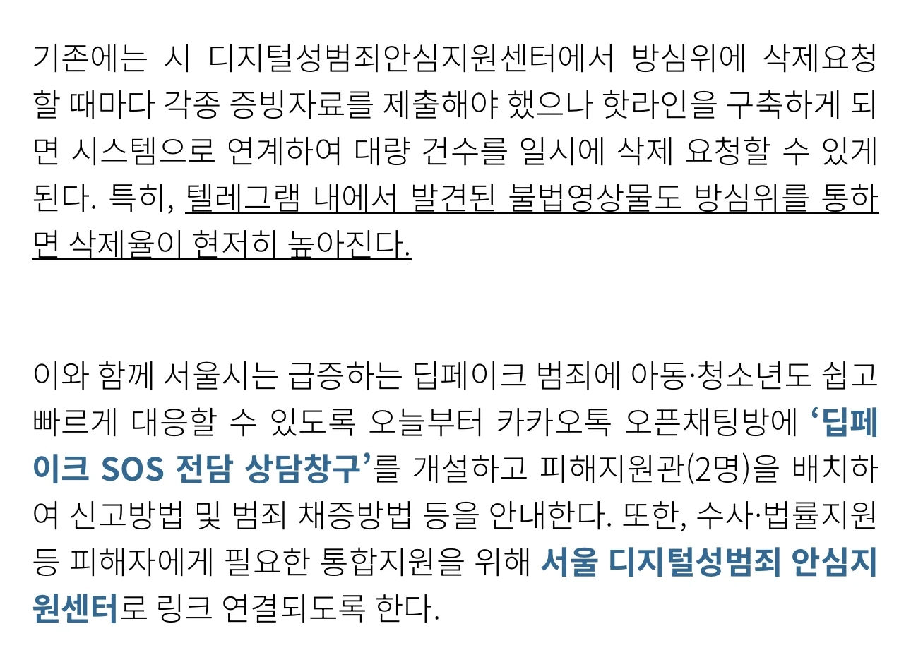 서울시, 딥페이크 24시간 내 삭제 지원 핫라인 구축