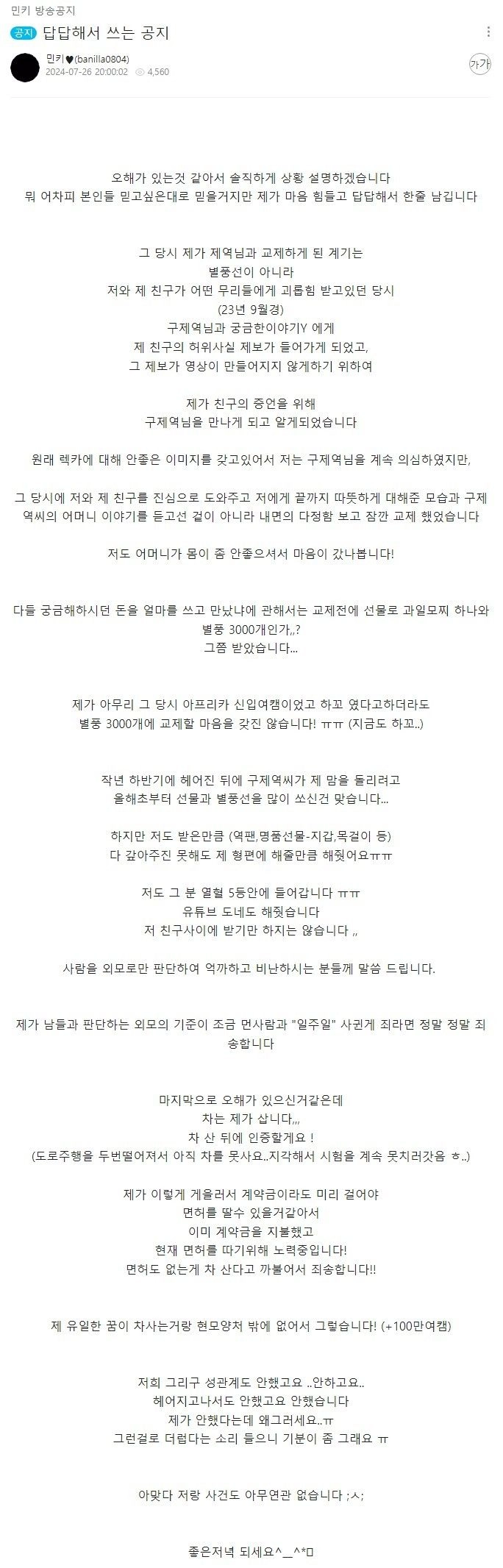 구속된 구제역이랑 사귀었던 여캠 해명