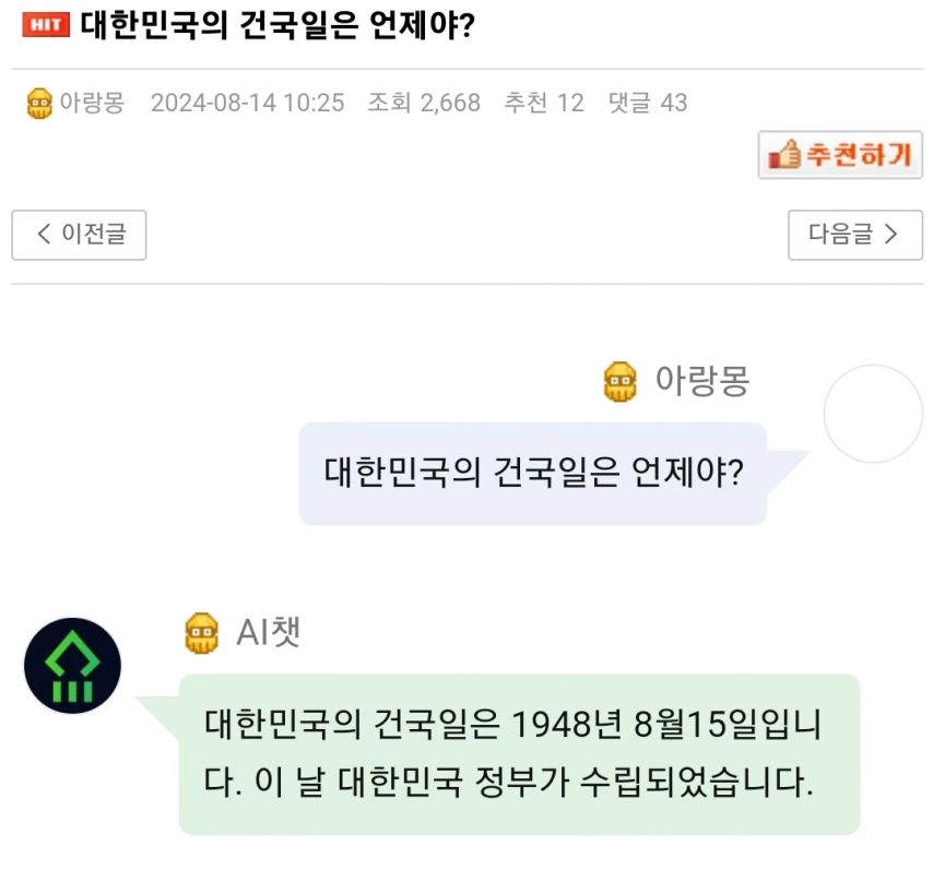 이토 AI챗 _ 대한민국 건국일은?