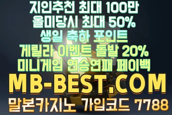 〈 말본 MALBON 카지노 mb-best.com 》 말본카지노,MB카지노사이트,신규첫충40% 매충 10% 콤프 1.2% 페이백 5%,지인추천 최대 100만 지급 매충 ▶ 심심풀이게임 ▶ 2024.08.08 내용 ⊙