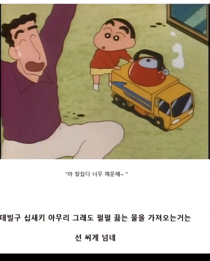 짱구가 아빠를 깨우는 방법