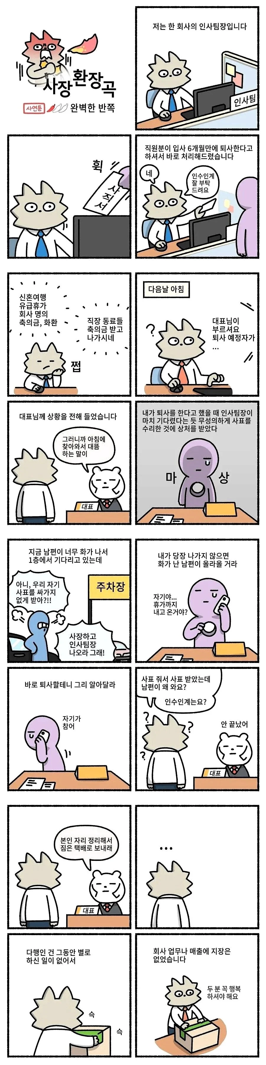 퇴사하는 직원의 남편이 화가난 이유