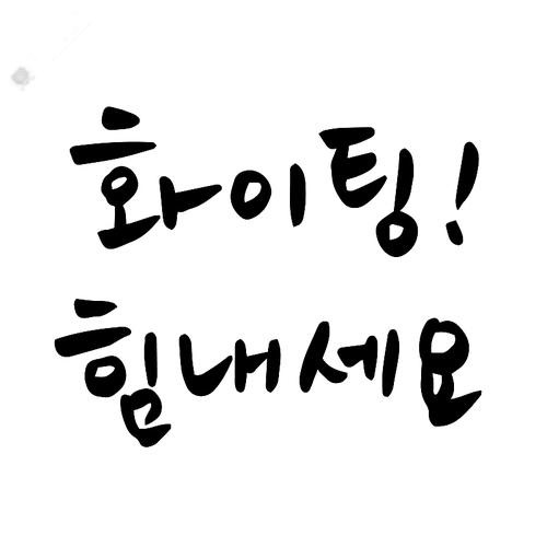 오늘도 파이팅 입니다!!여러분!!