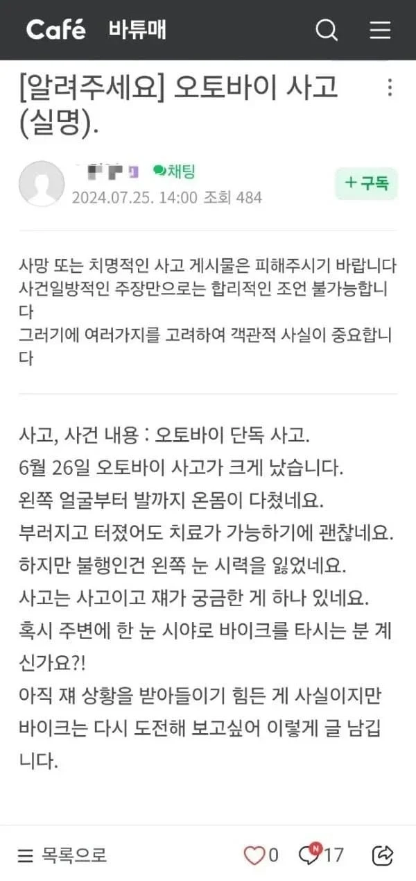 오토바이 사고로 한쪽 눈 실명됐는데요