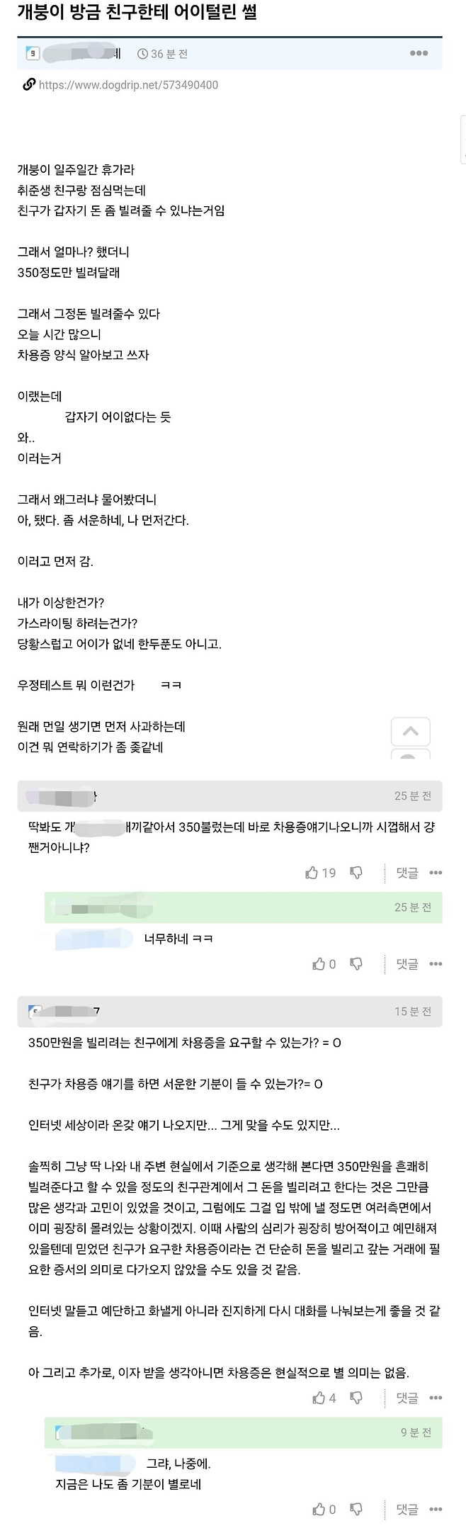 갑자기 350만원 빌려달라는 친구....