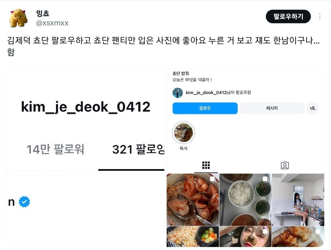 포텐간 김제덕 욕하는 트페미 내로남불...