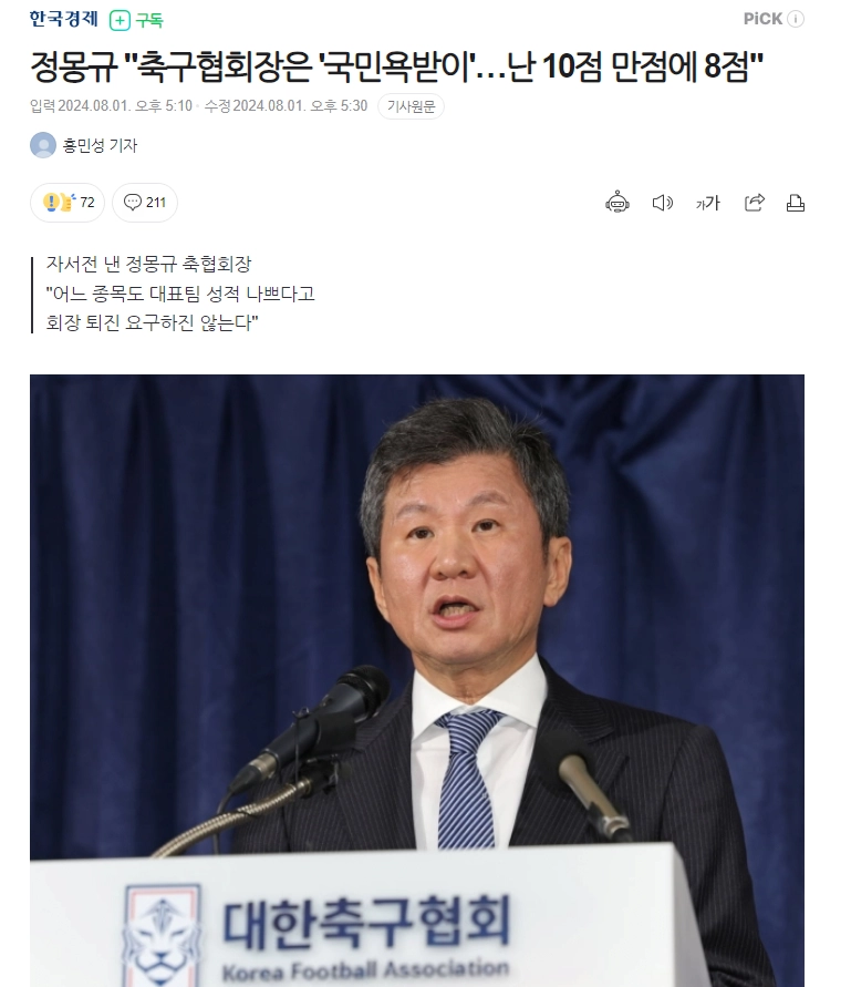 정몽규 '축구협회장은 국민욕받이 나는 10점만점에 8점'