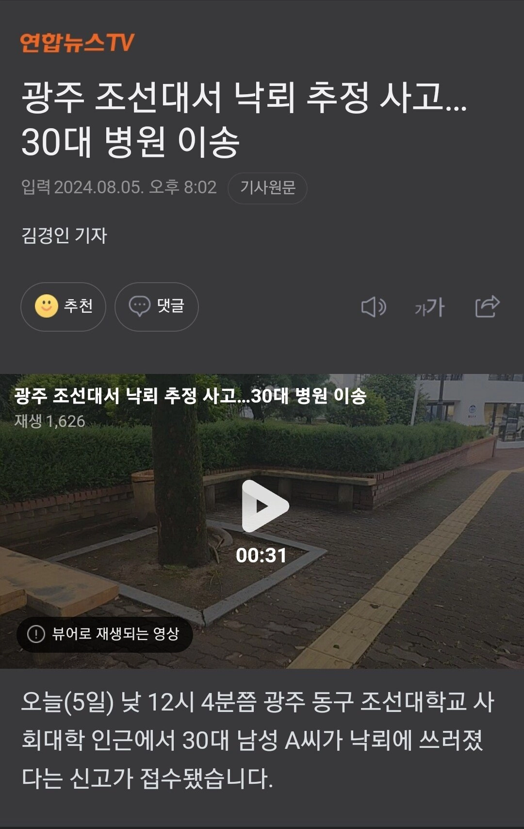 광주 조선대서 낙뢰 추정 사고…30대 병원 이송ㅜ