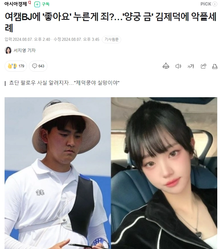 쵸단 팔로우했다고 악플테러당한 김제덕 기사 페미년들 반응