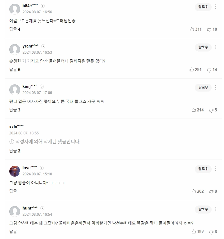 쵸단 팔로우했다고 악플테러당한 김제덕 기사 페미년들 반응