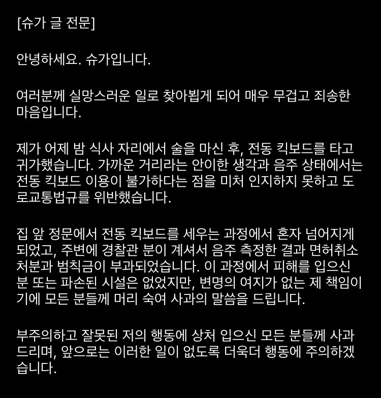 슈가 사과문.