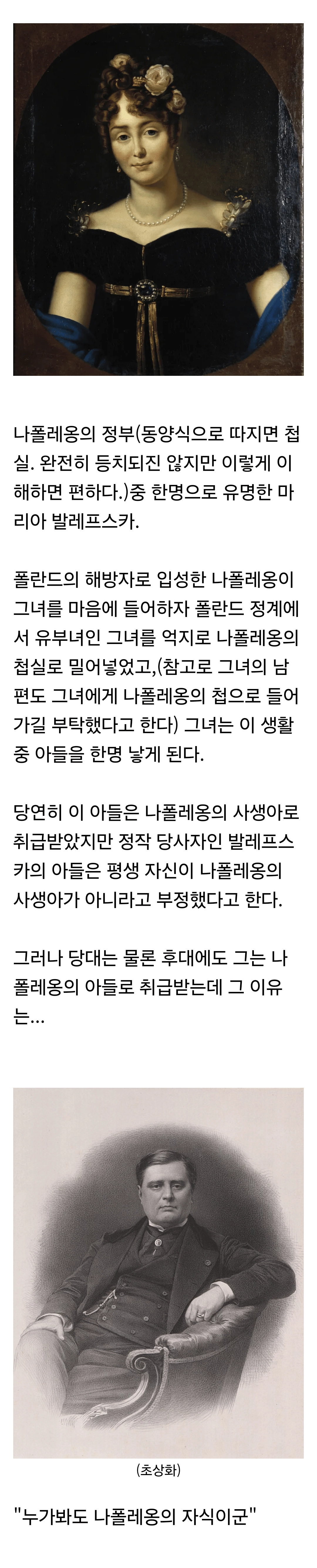 어느 남자가 나폴레옹의 아들이란 소리를 들은 이유~!