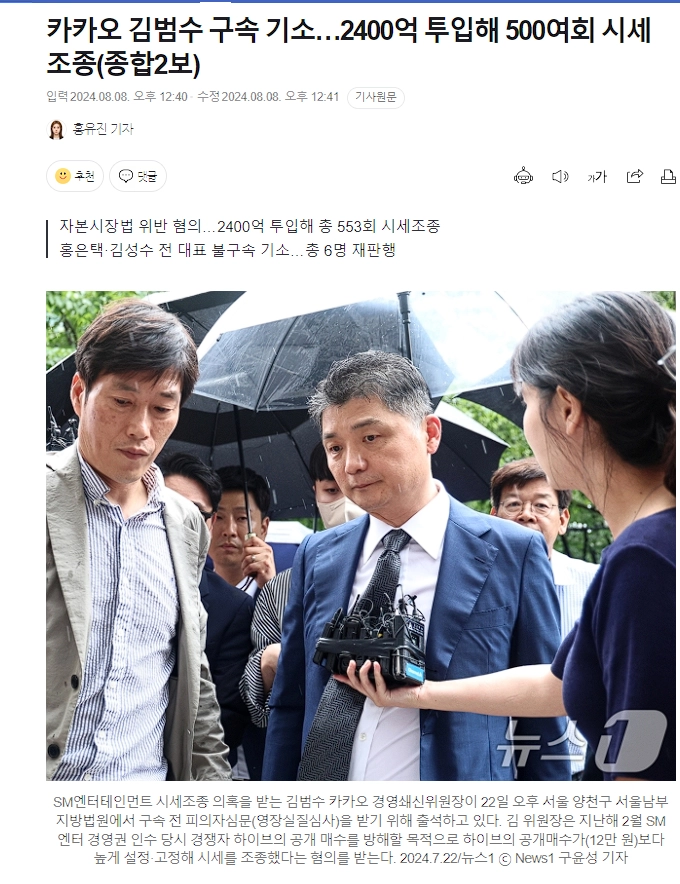 카카오 김범수 구속 기소…2400억 투입해 500여회 시세조종ㄷㄷ