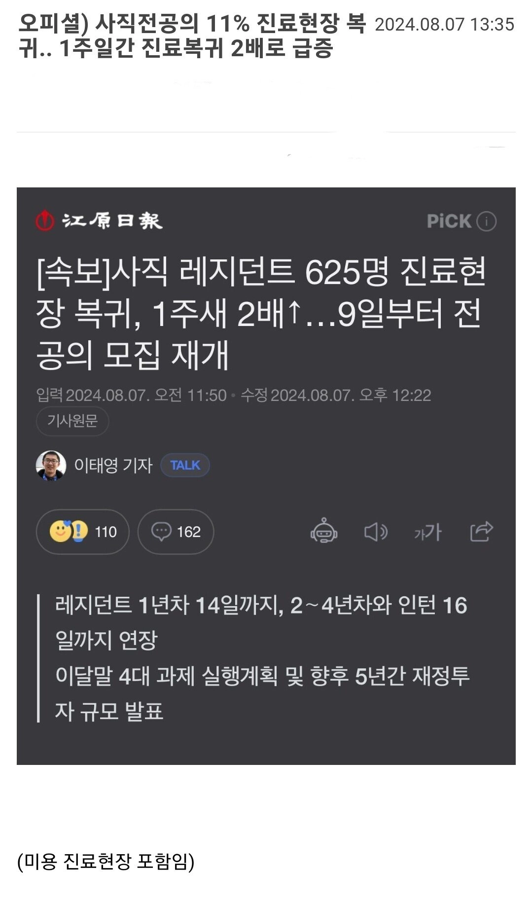 의사들, 마침내 진료현장에 복귀 완료했다고 발표.