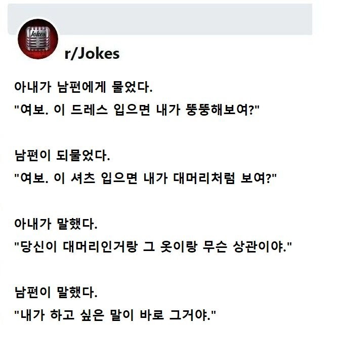 여보. 나 이옷 입으면 내가 뚱뚱해 보여??