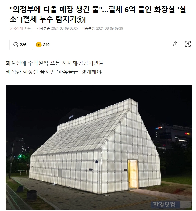 의정부 6억짜리 공중화장실ㄷㄷ