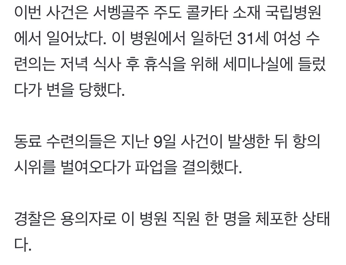 인도) 병원서 성폭행 후 살해된 여의사, 무기한 파업ㄷㄷ