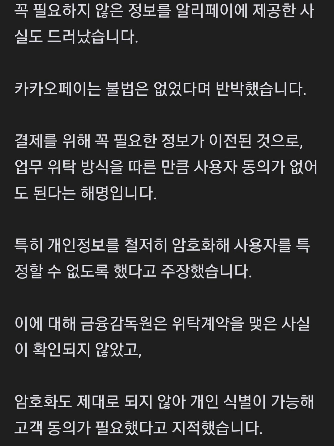 알리에 4천만 명 정보 넘긴 카카오페이...금감원 '제재 검토'