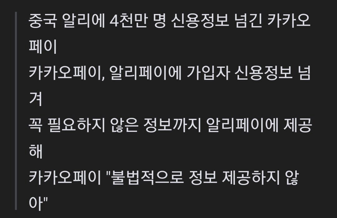 알리에 4천만 명 정보 넘긴 카카오페이...금감원 '제재 검토'