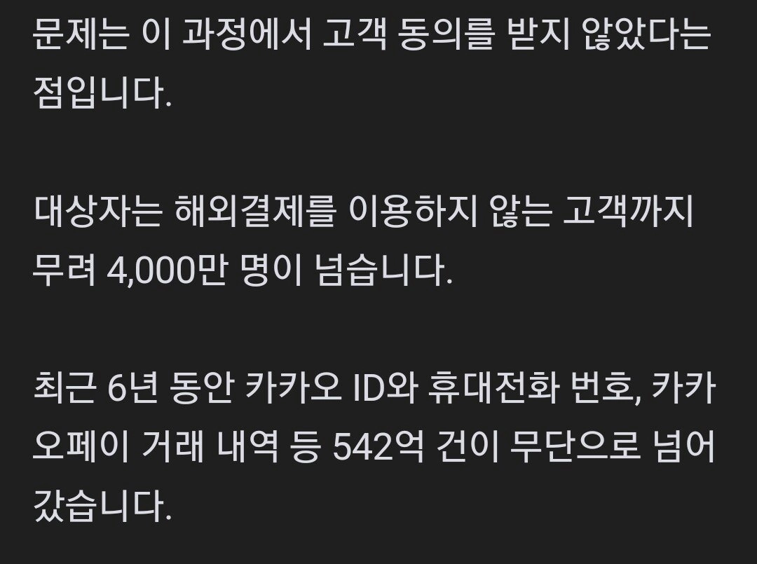 알리에 4천만 명 정보 넘긴 카카오페이...금감원 '제재 검토'