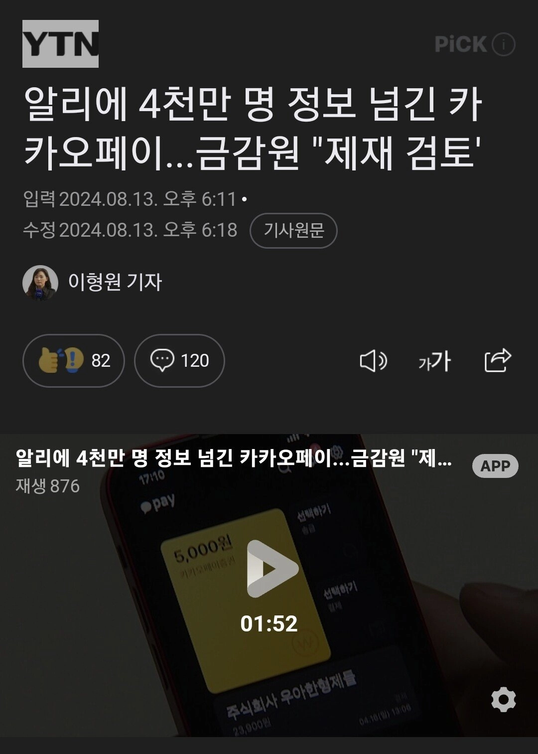 알리에 4천만 명 정보 넘긴 카카오페이...금감원 '제재 검토'