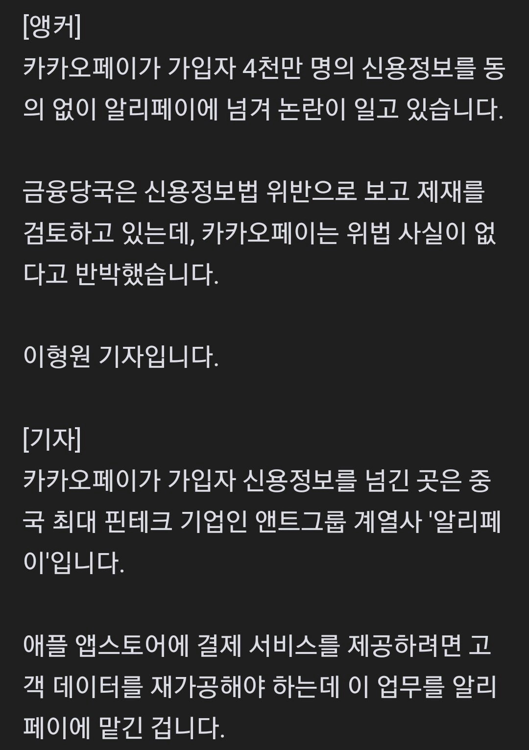 알리에 4천만 명 정보 넘긴 카카오페이...금감원 '제재 검토'