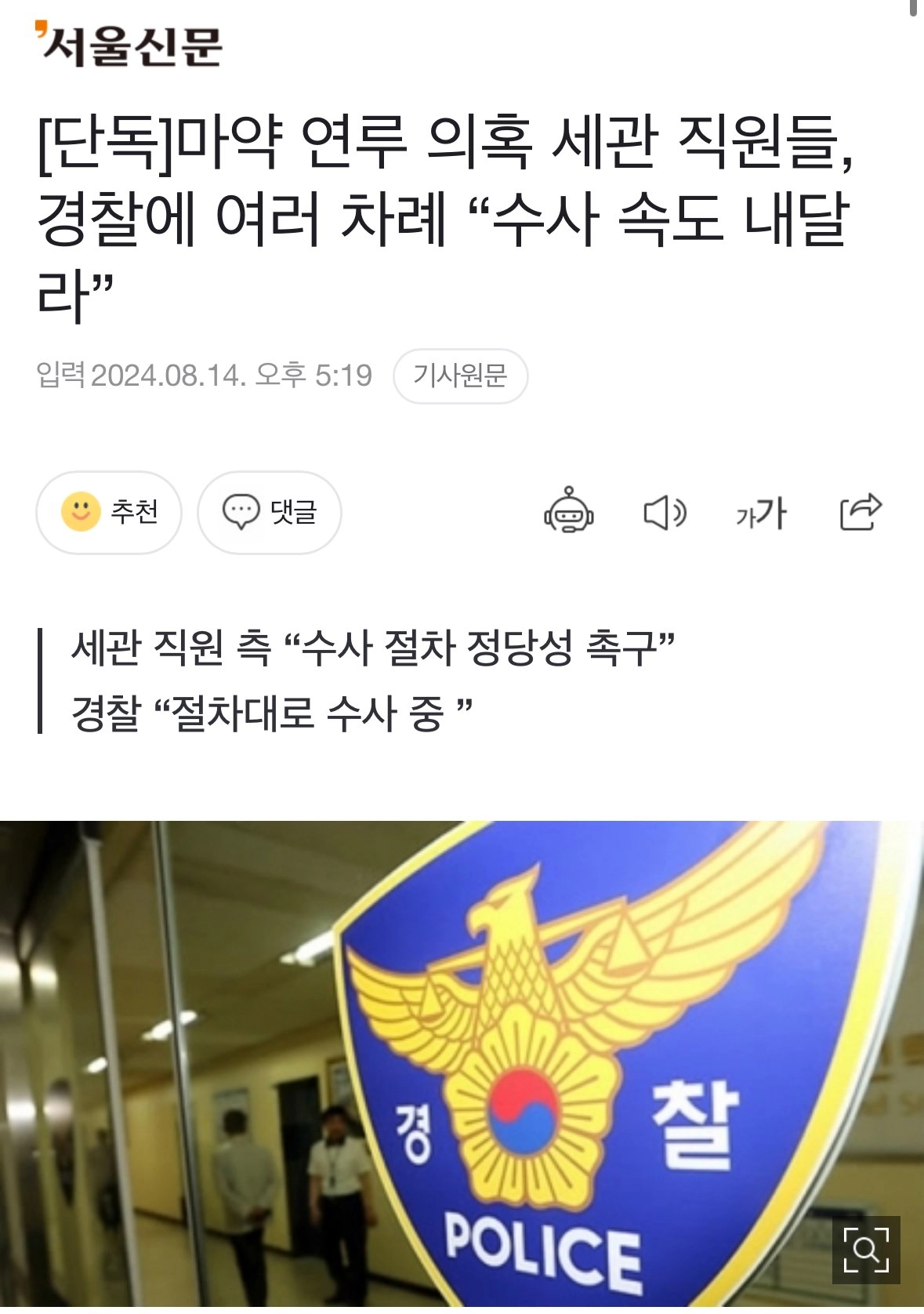 마약 연루 의혹 세관 직원들, 경찰에 여러 차례 “수사 속도 내달라”!!!!