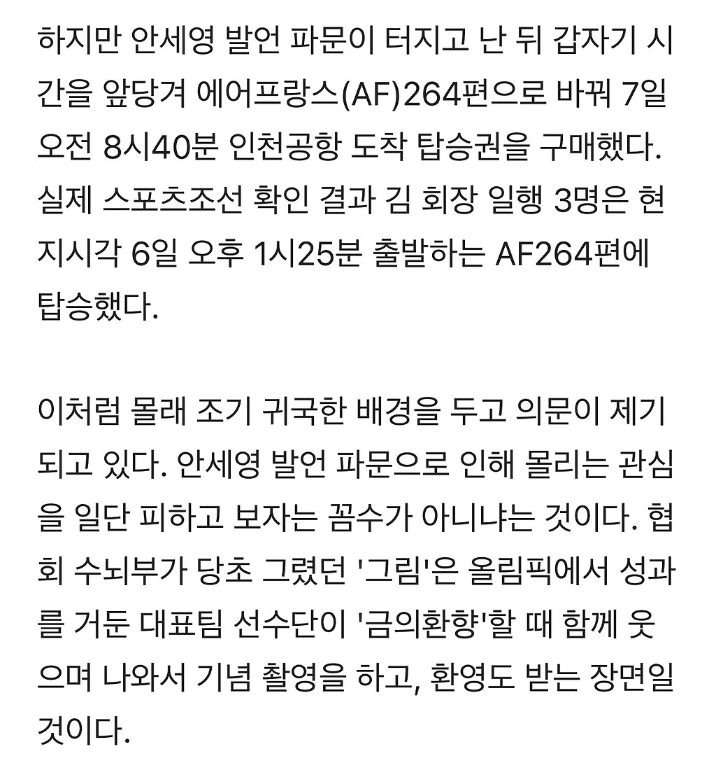 [기타] [단독]'안세영 파문'에 숨었던 배드민턴협회 수뇌부, 몰래 조기 귀국했다…항공편 급변경 선수단 동행 귀국 취소, 오전에 입국.jpg