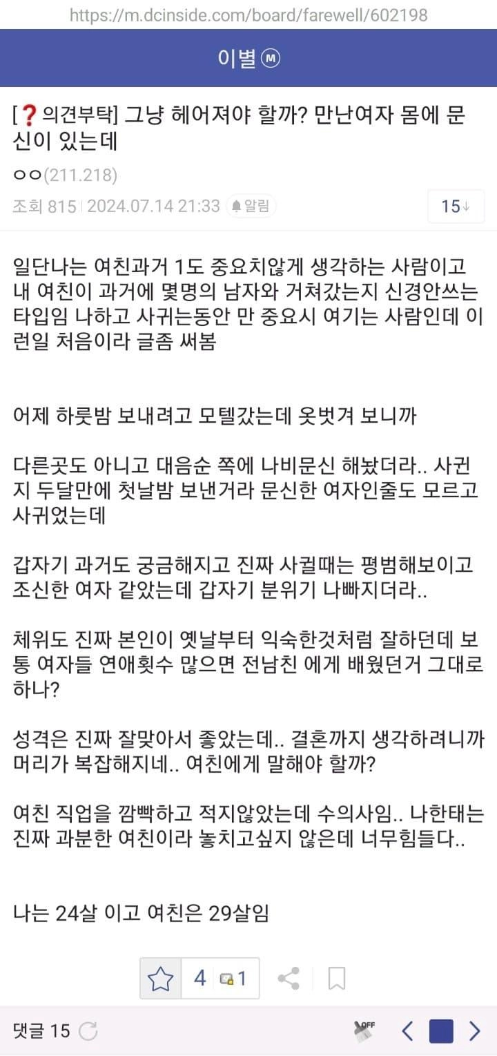 여자친구 몸에 문신있는데 헤어져야 할까?