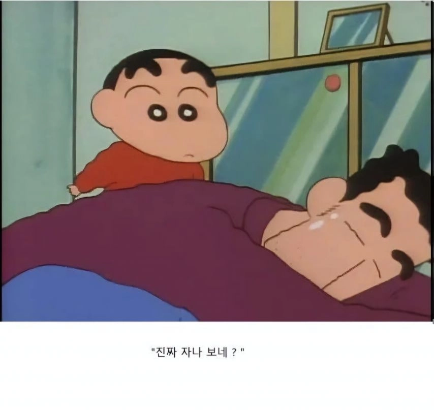 짱구가 아빠를 깨우는 방법