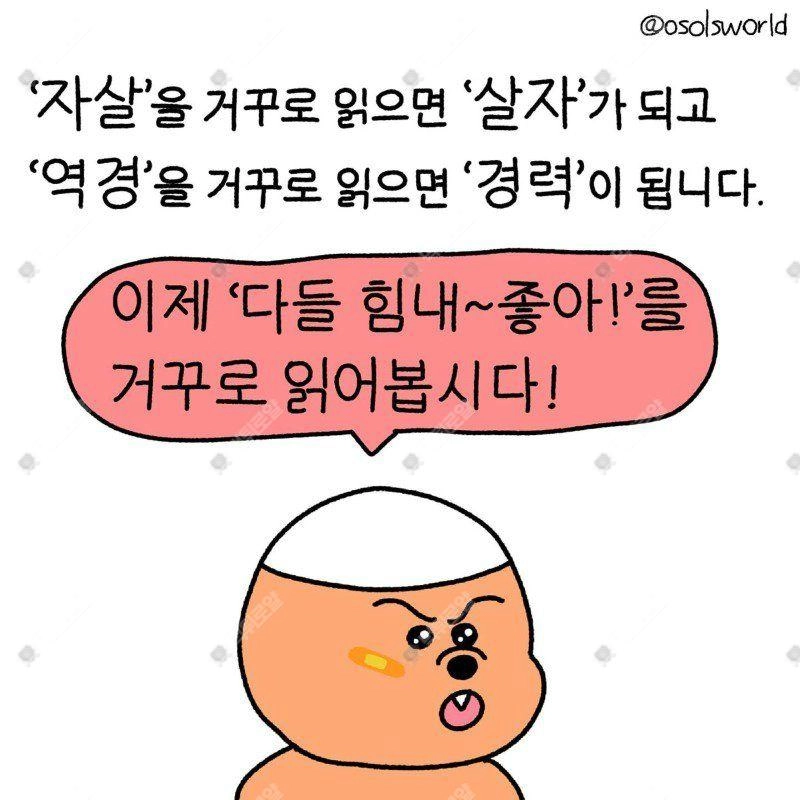 거꾸로 읽으면 힘이 나는 말