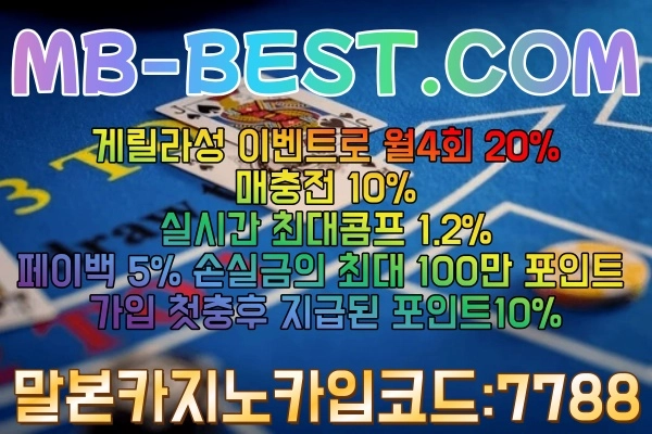 〈 말본 MALBON 카지노 mb-best.com 》 말본카지노,MB카지노사이트,신규첫충40% 매충 10% 콤프 1.2% 페이백 5%,지인추천 최대 100만 지급 매충 ▶ 심심풀이게임 ▶ 2024.08.08 내용 ⊙