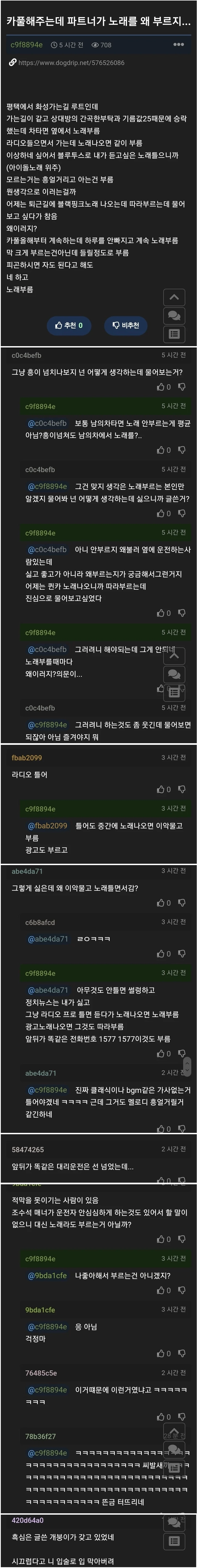 카풀해주는데 파트너가 노래를 왜 부르지?